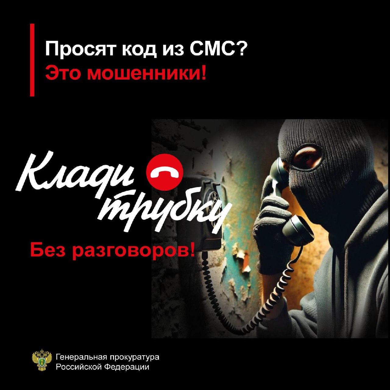 СТОП! Это мошенники. Запомните сами, предупредите других! #Клади трубку.