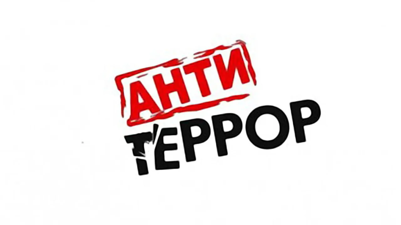 Антитеррор!.